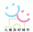 “儿童友好”Logo。 保定市妇联供图 - 中国新闻社河北分社