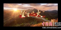 《星星之火》音乐作品视频截图。 - 中国新闻社河北分社
