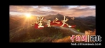 《星星之火》音乐作品视频截图。 - 中国新闻社河北分社