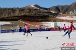 12月5日，河北省第三届冰雪运动会雪地足球(社会组)决赛在涞源七山滑雪场举行。　徐巧明 摄 - 中国新闻社河北分社