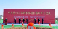 平乡县2021年第四季度项目集中开工仪式现场。 - 中国新闻社河北分社