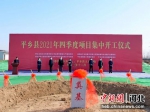 平乡县2021年第四季度项目集中开工仪式现场。 - 中国新闻社河北分社