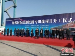 图为邯郸国际陆港铁路专用线项目开工仪式现场。　王天译 摄 - 中国新闻社河北分社