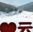 滑雪爱好者在崇礼密苑云顶乐园享受冰雪运动。　翟羽佳 摄 - 中国新闻社河北分社