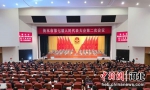 衡水市第七届人民代表大会第二次会议现场。 供图 - 中国新闻社河北分社