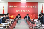 临西县举行2022年第一季度重点项目集中开工和重点招商项目集中签约活动现场。 李成伟 摄 - 中国新闻社河北分社