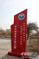 平乡县禁毒主题公园。 于梦杰 摄 - 中国新闻社河北分社