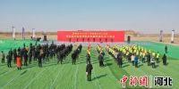 图为邯郸冀南新区2022年第一季度项目开工现场。 贾昆 摄 - 中国新闻社河北分社