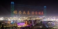 资料图：2021年7月1日凌晨，河北雄安新区上千台无人机上演灯光秀表演，排列出各种文字与图案，“点亮”雄安夜空。图为无人机排列出“雄安画卷 徐徐铺展”字样。(无人机照片) 中新社记者 韩冰 摄 - 中国新闻社河北分社