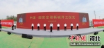 图为中国·固安空港新城项目开工仪式现场。 张倩 摄 - 中国新闻社河北分社