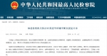 福建检察机关依法对龚建华涉嫌受贿案提起公诉 - 河北新闻门户网站