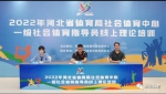 2022年河北省一级社会体育指导员线上理论培训活动启动 - 体育局