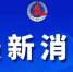 最高人民检察院依法对田惠宇决定逮捕 - 河北新闻门户网站
