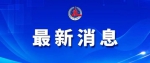 最高人民检察院依法对田惠宇决定逮捕 - 河北新闻门户网站