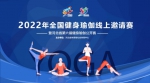 2022年全国健身瑜伽线上邀请赛暨河北省第六届健身瑜伽公开赛圆满落幕 - 体育局