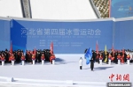 图为开幕式现场，运动员和裁判员宣誓。　河北省体育局供图 - 中国新闻社河北分社