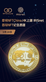 NFTChina于Cosmos/IRISHUB首发NFT上链纪念，开启全球化“蝶变” - He-bei.Cn