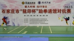 2023年石家庄市“龙印杯”跆拳道馆对抗赛在河北体育馆成功举办 - 体育局