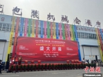 图为2023第三届中国·东光塑料机械博览会开幕式现场。　尹晶晶 摄 - 中国新闻社河北分社