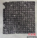 图为今年3月拍摄的唐代宋业墓志石拓片。　(资料图) - 中国新闻社河北分社