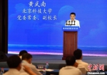 图为北京科技大学副校长黄武南发表主旨演讲。　韩冰 摄 - 中国新闻社河北分社