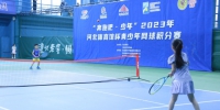 “奔跑吧·少年”2023年河北体育馆青少年网球积分赛首站开幕 - 体育局