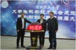 我校大学生科学技术协会成立大会暨创新创业联盟换届大会圆满举行 - 河北科技大学