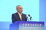 河北省人民政府与全国工商联成功举办全国知名民营企业助推河北协同发展大会 - 发改委