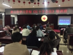 唐山市红十字会举办新修订的《中华人民共和国红十字会法》培训班 - 红十字会