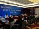 2017河北—世界知名企业对接洽谈会成功举办 - 商务厅