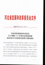 河北省关于调整2016年度社会发展领域中央预算内投资项目投资计划的通知 - 发改委