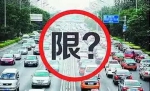 最新通知！河北2市限行尾号将有变，千万别弄错 - Hebnews.Cn