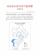 河北省山洪灾害气象预警简报20170719-20 (1)-1_副本.jpg - 水利厅