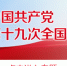 中央国家机关学习宣传贯彻党的十九大精神动员部署会暨“党组（党委）书记谈十九大”座谈会召开 杨晶出席并讲话 - 食品药品监督管理局