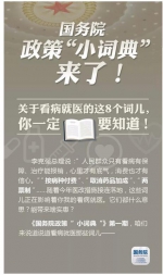 国务院政策“小词典”来啦！关于看病就医的这8个词儿，你一定要知道！ - 食品药品监督管理局