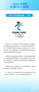 2022年北京冬奥会会徽和冬残奥会会徽发布 - Hebnews.Cn