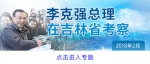 在贫困户家的热炕头，总理和乡亲们唠了啥？ - 食品药品监督管理局