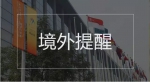 快递新规、宫颈癌疫苗、高考时间……国务院本周提醒来了！ - 食品药品监督管理局