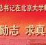 深入学习宣传贯彻习近平总书记北京大学讲话精神 - 河北农业大学