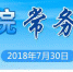 李克强主持召开国务院常务会议 听取吉林长春长生公司违法违规生产狂犬病疫苗案件调查进展汇报等 - 食品药品监督管理局