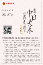 日历 | 推动中日关系在重回正轨基础上行稳致远 - 食品药品监督管理局