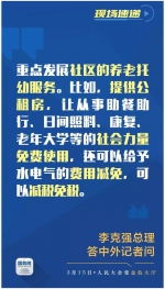 总理记者会重磅！重点发展社区的养老托幼服务 - 食品药品监督管理局