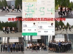 体育学院纪念五四运动100周年.jpg - 河北师范大学