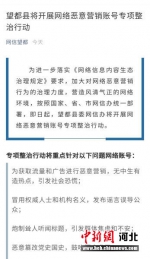 望都开展网络恶意营销账号专项整治行动（部分内容）截图。 供图 - 中国新闻社河北分社