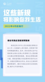 8月，这些新规施行将影响你我生活 - 河北新闻门户网站