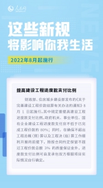 8月，这些新规施行将影响你我生活 - 河北新闻门户网站